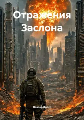 Отражения Заслона