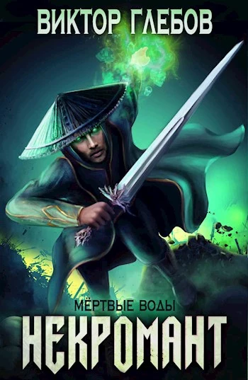 Мертвые воды [СИ]