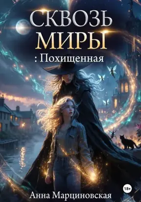 Сквозь миры: Похищенная