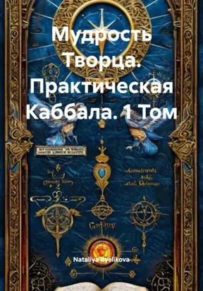 Мудрость Творца. Практическая Каббала. 1 Том