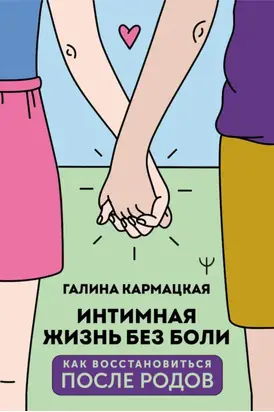 Интимная жизнь без боли