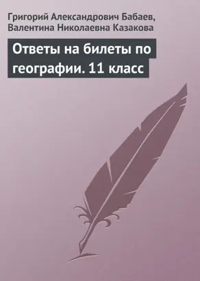 Ответы на билеты по географии. 11 класс