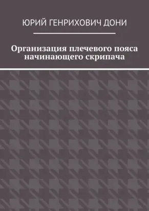 Организация плечевого пояса начинающего скрипача