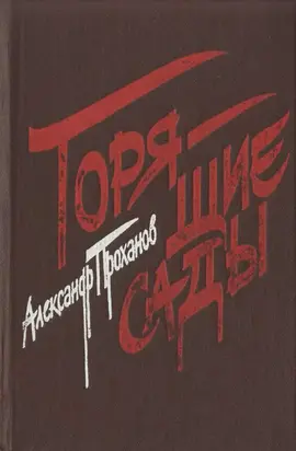 Горящие сады