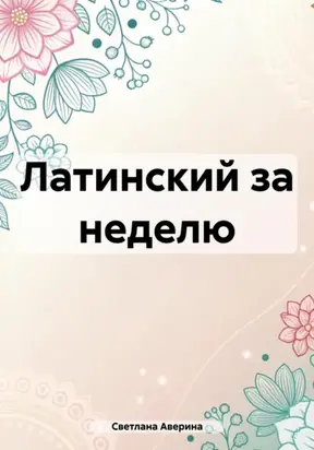 Латинский за неделю
