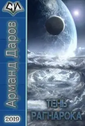 Тень Рагнарока [СИ]