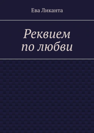 Реквием по любви