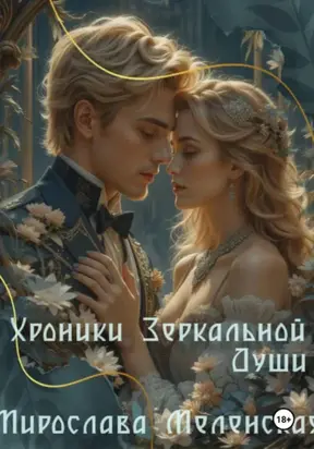 Хроники зеркальной души