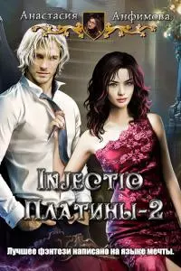 Injectio Платины-2 [CИ]
