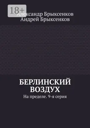 Берлинский воздух. На пределе. 9-я серия