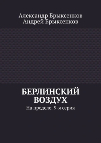 Берлинский воздух. На пределе. 9-я серия
