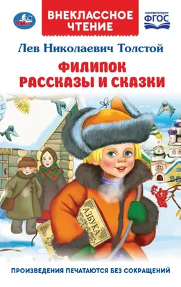 Филипок. Рассказы и сказки