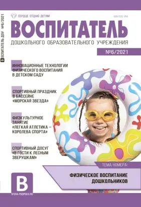 Воспитатель ДОУ №06 / 2021