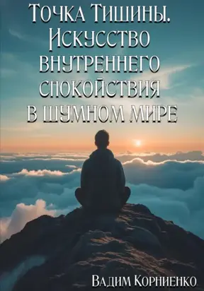 Точка Тишины. Искусство внутреннего спокойствия в шумном мире
