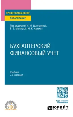 Бухгалтерский финансовый учет 7-е изд., пер. и доп. Учебник для СПО