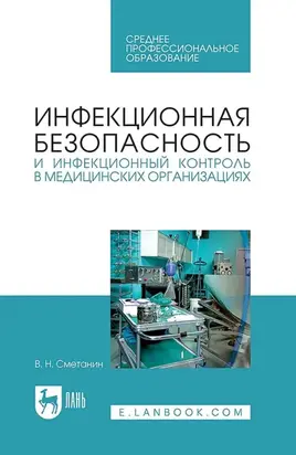 Инфекционная безопасность и инфекционный контроль в медицинских организациях. Учебник для СПО