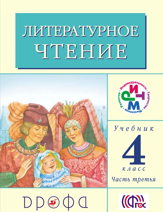 Литературное чтение. 4 класс. Учебник (в 3 частях). Часть 3