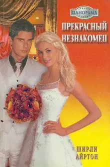 Прекрасный незнакомец