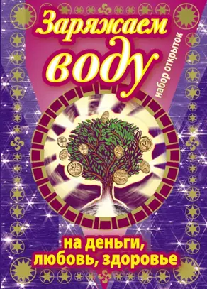 Заряжаем воду на деньги, любовь, здоровье. Набор открыток