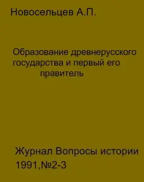 Образование древнерусского государства и первый его правитель