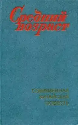 Средний возраст