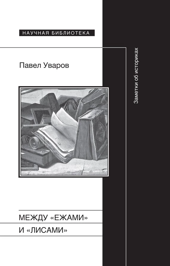 Между «ежами» и «лисами». Заметки об историках