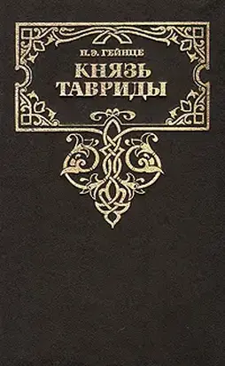 Князь Тавриды