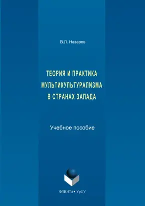 Теория и практика мультикультурализма в странах Запада