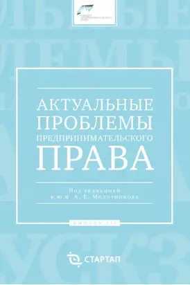 Актуальные проблемы предпринимательского права. Выпуск III