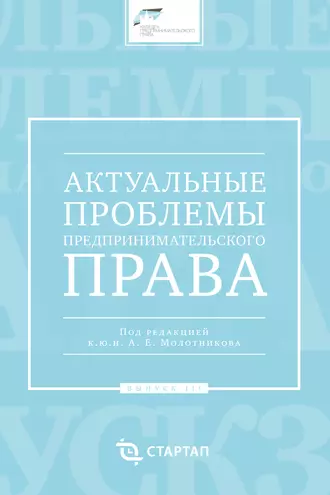 Актуальные проблемы предпринимательского права. Выпуск III