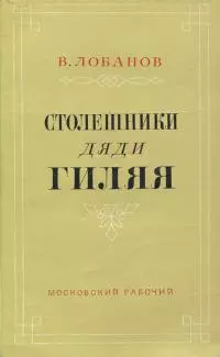 Столешники дяди Гиляя