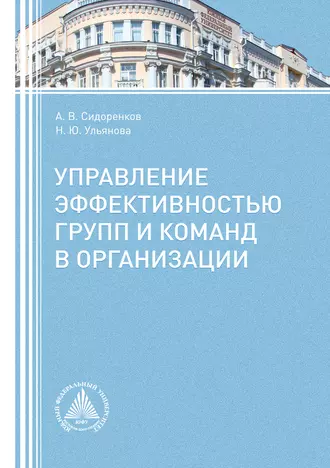 Управление эффективностью групп и команд в организации