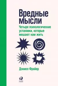 Вредные мысли. Четыре психологические установки, которые мешают нам жить [litres]