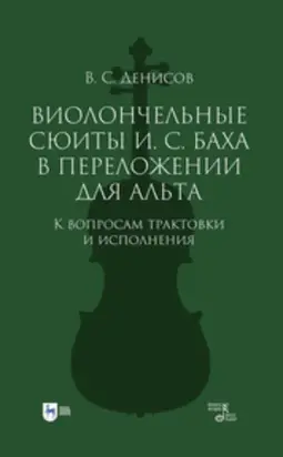 Виолончельные сюиты И. С. Баха в переложении для альта. К вопросам трактовки и исполнения
