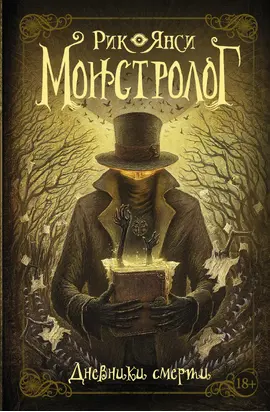 Монстролог. Дневники смерти [сборник]