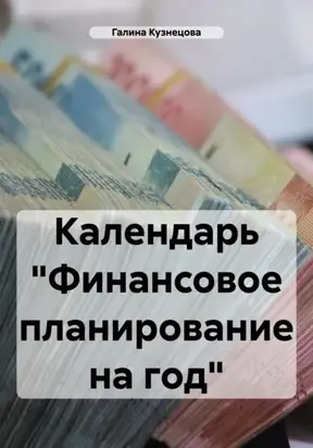 Календарь «Финансовое планирование на год»
