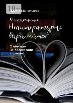 Нелитературно выражаясь. О чем вам не рассказали в школе