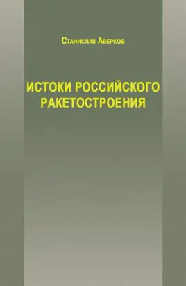 Истоки российского ракетостроения