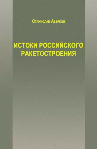 Истоки российского ракетостроения