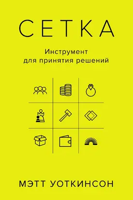 Сетка. Инструмент для принятия решений