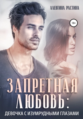 Запретная любовь: Девочка с изумрудными глазами