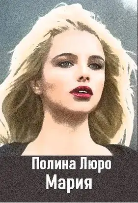 Мария [СИ]