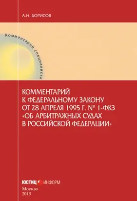 Комментарий к Федеральному закону от 28 апреля 1995 г. № 1-ФКЗ «Об арбитражных судах в Российской Федерации» (постатейный)