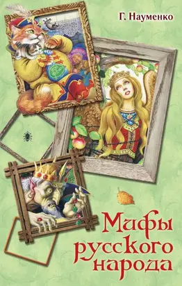 Мифы русского народа. Сказки о персонажах русских мифов, преданий и легенд от А до Я [litres с оптимизированной обложкой]