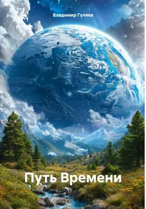 Путь Времени