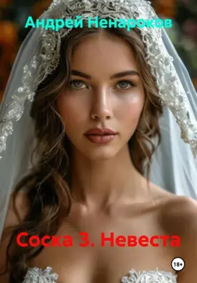 Соска 3. Невеста