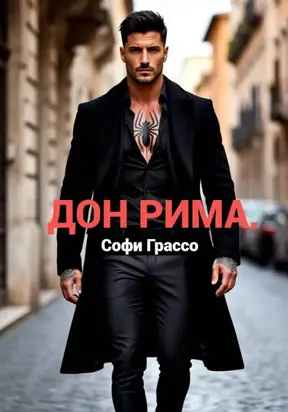 Дон Рима