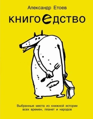 Книгоедство