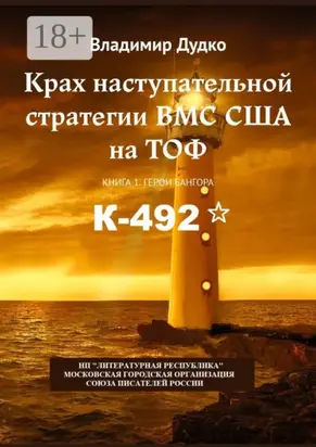 Крах наступательной стратегии ВМС США на ТОФ. Книга 1. Герои Бангора