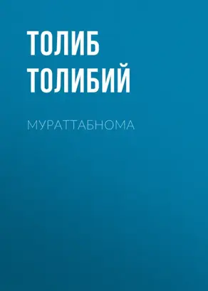 Мураттабнома